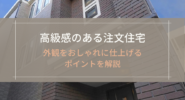 高級感のある注文住宅