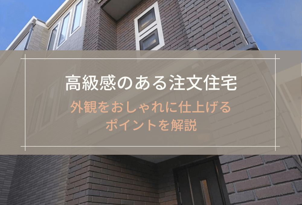 高級感のある注文住宅