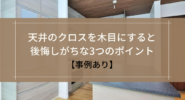 天井のクロスを木目にすると 後悔しがちな3つのポイント