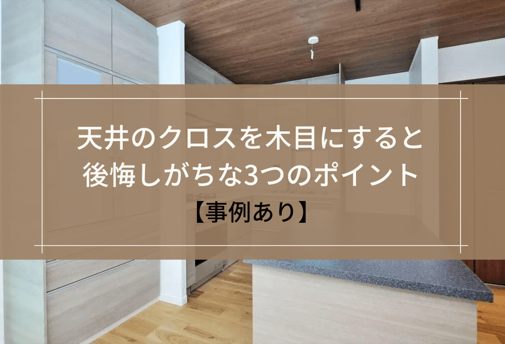 天井のクロスを木目にすると 後悔しがちな3つのポイント