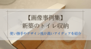 【画像事例集】 新築のトイレ収納