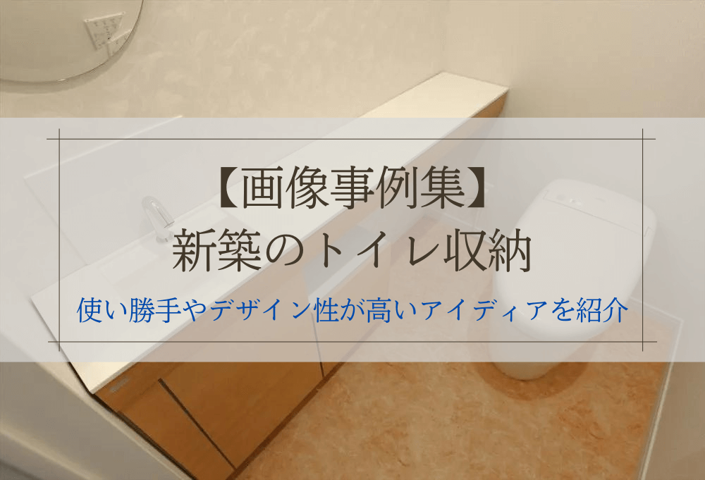 【画像事例集】 新築のトイレ収納