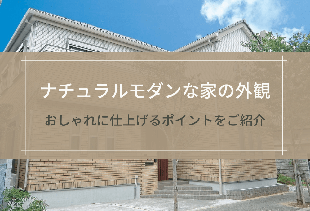 ナチュラルモダンな家の外観
