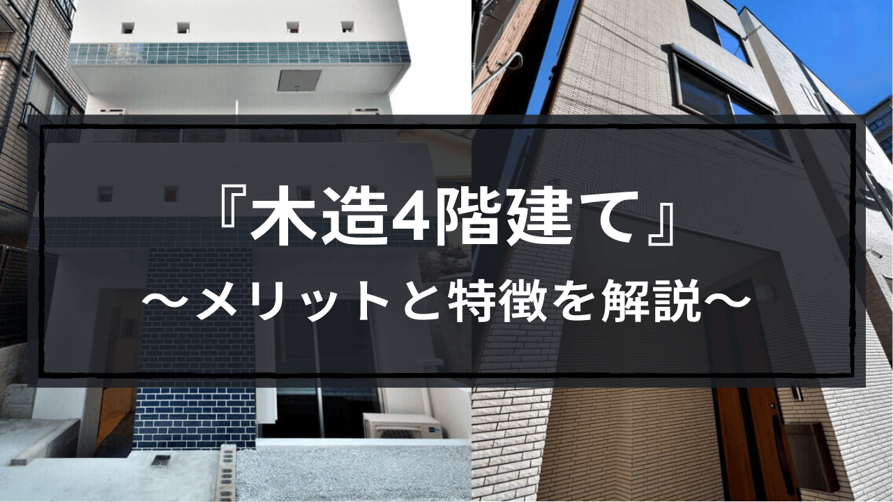 木造4階建てのメリットと特徴