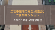 二世帯住宅の完全分離型と二世帯マンション
