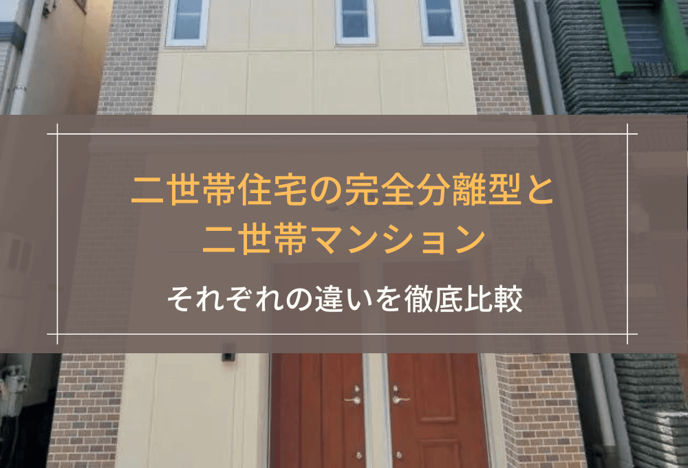 二世帯住宅の完全分離型と二世帯マンション