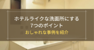 ホテルライクな洗面所にする7つのポイント