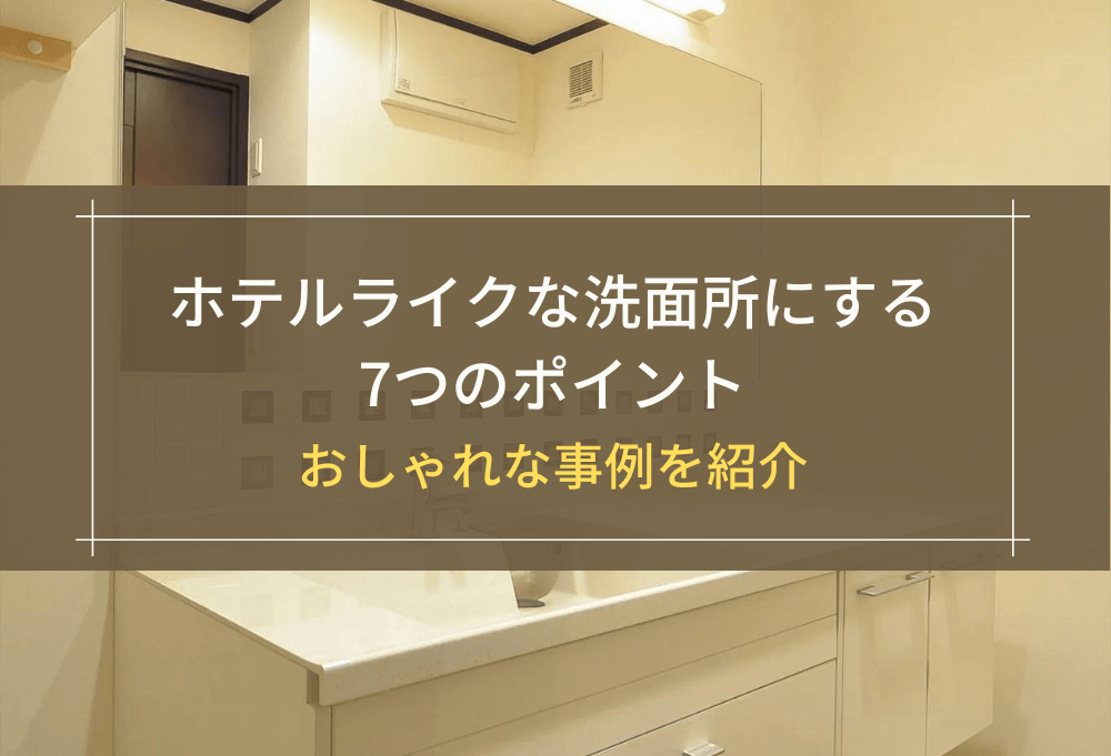ホテルライクな洗面所にする7つのポイント