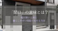 「間口」の意味とは？