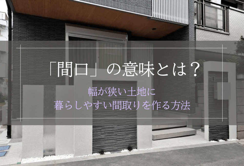 「間口」の意味とは？