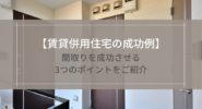 【賃貸併用住宅の成功例】