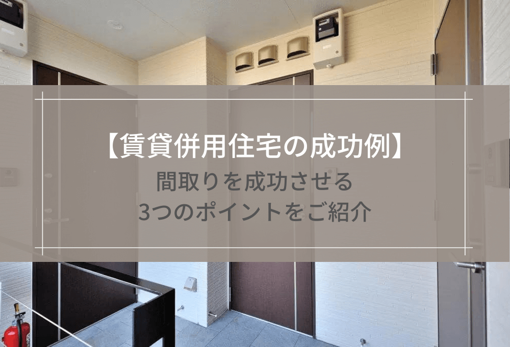 【賃貸併用住宅の成功例】