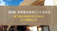 【新築】防音室を自宅につくる方法
