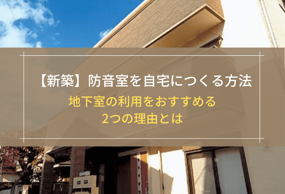 【新築】防音室を自宅につくる方法
