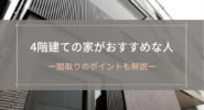 4階建ての家がおすすめな人
