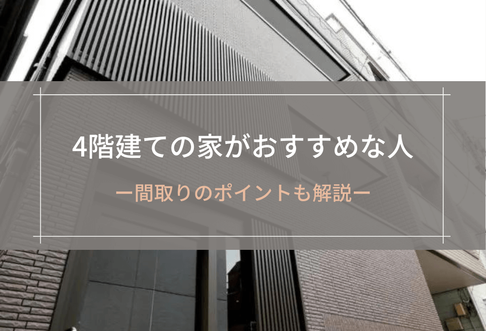 4階建ての家がおすすめな人