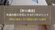 【耐火構造】木造の耐火住宅にする5つのメリット