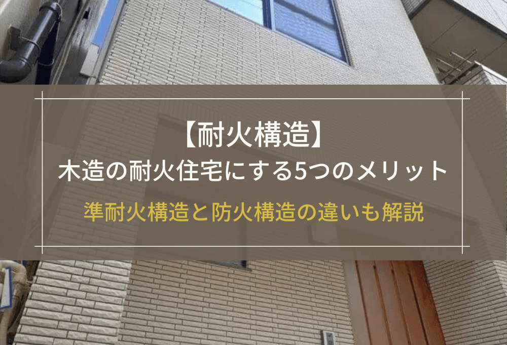 【耐火構造】木造の耐火住宅にする5つのメリット