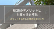 RC造のデメリットと対策方法を解説