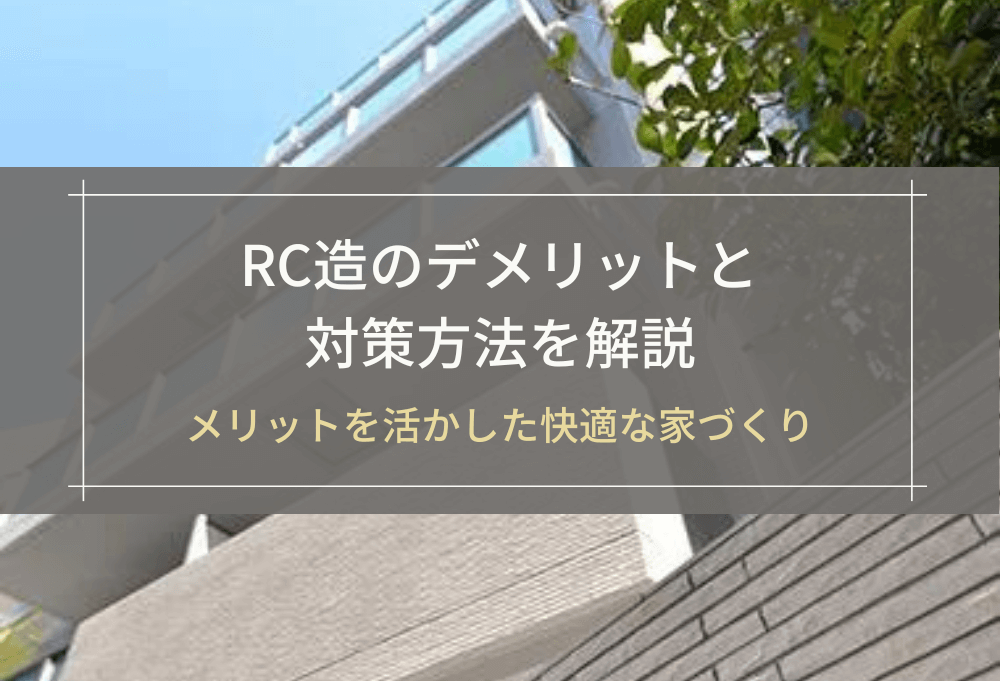 RC造のデメリットと対策方法を解説