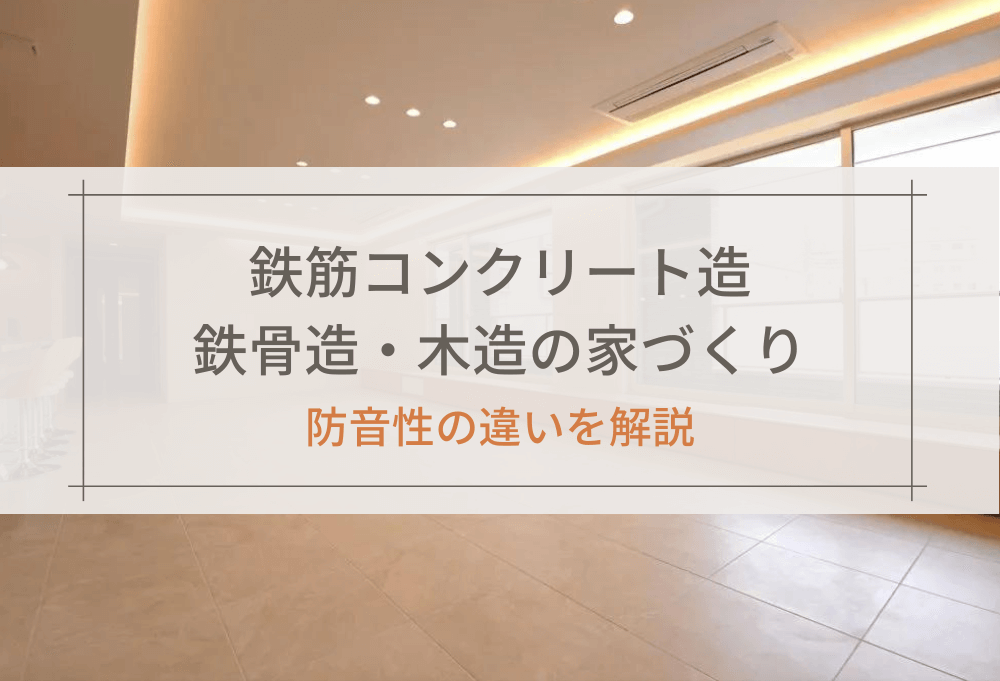 鉄筋コンクリート造・鉄骨造・木造の家づくり