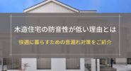 木造住宅の防音性が低い理由とは