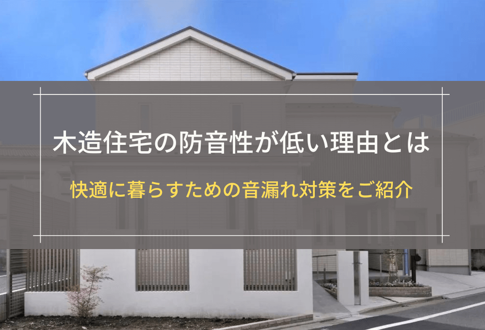 木造住宅の防音性が低い理由とは