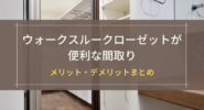 ウォークスルークローゼットが便利な間取り