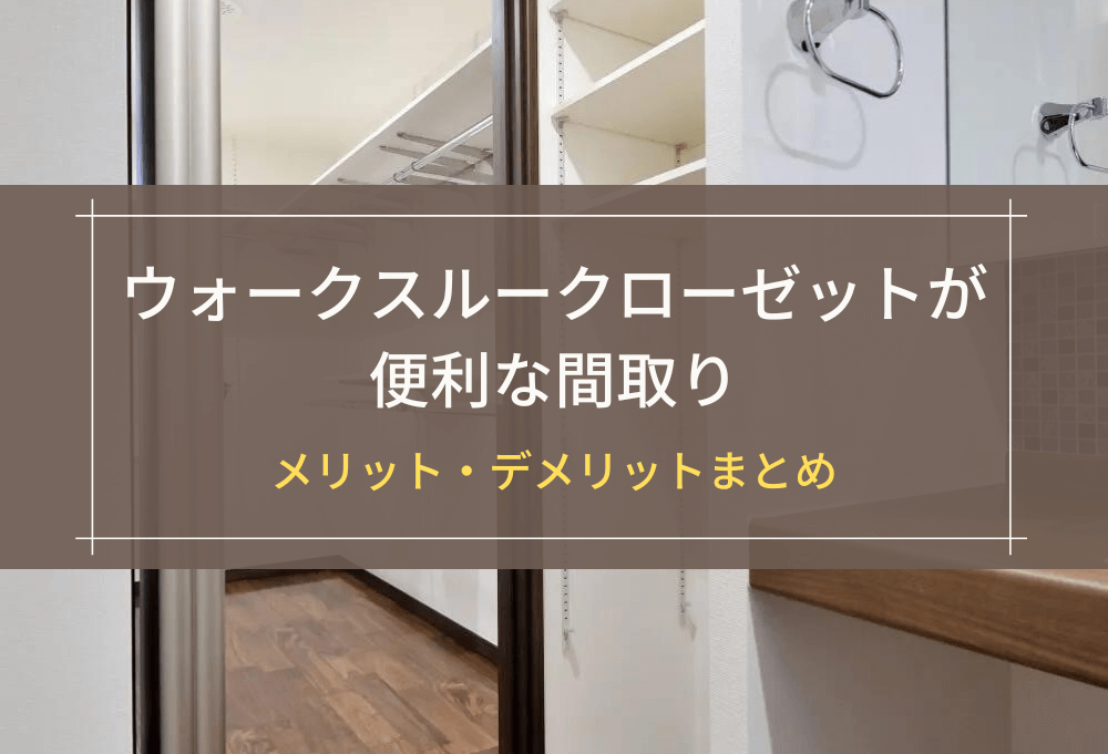 ウォークスルークローゼットが便利な間取り
