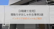 【3階建て住宅】間取りがおしゃれな事例3選