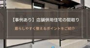 【事例あり】店舗併用住宅の間取り