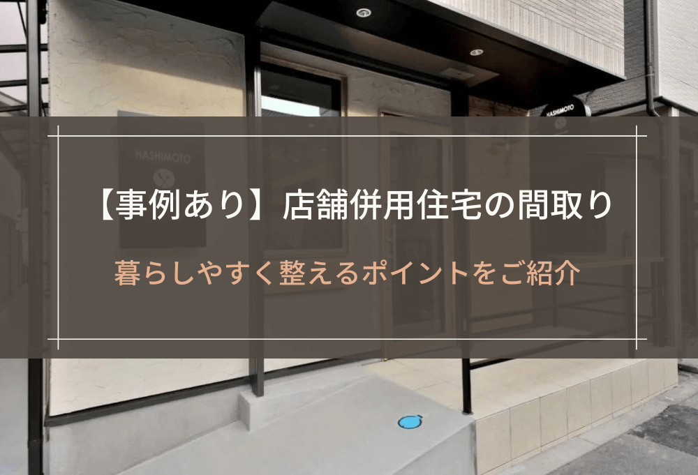 【事例あり】店舗併用住宅の間取り