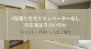 4階建て住宅でエレベーターなしの生活はきついのか