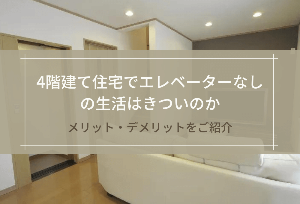 4階建て住宅でエレベーターなしの生活はきついのか