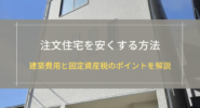 注文住宅を安くする方法