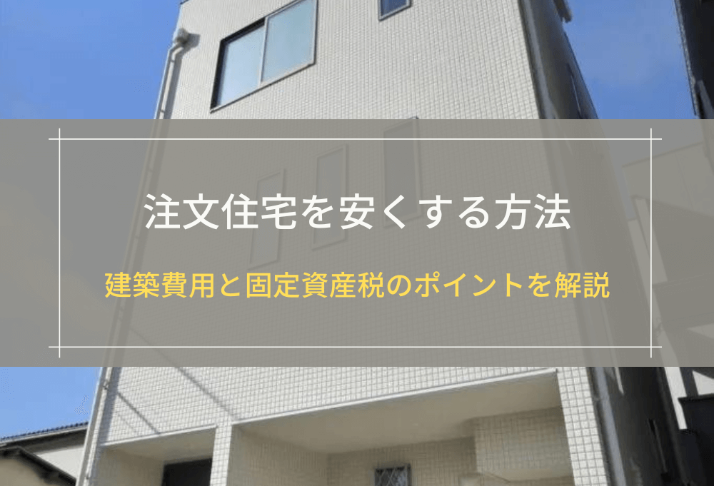 注文住宅を安くする方法