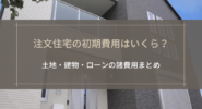 注文住宅の初期費用はいくら？