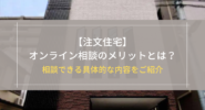 【注文住宅】オンライン相談のメリットとは？