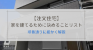 【注文住宅】家を建てるために決めることリスト