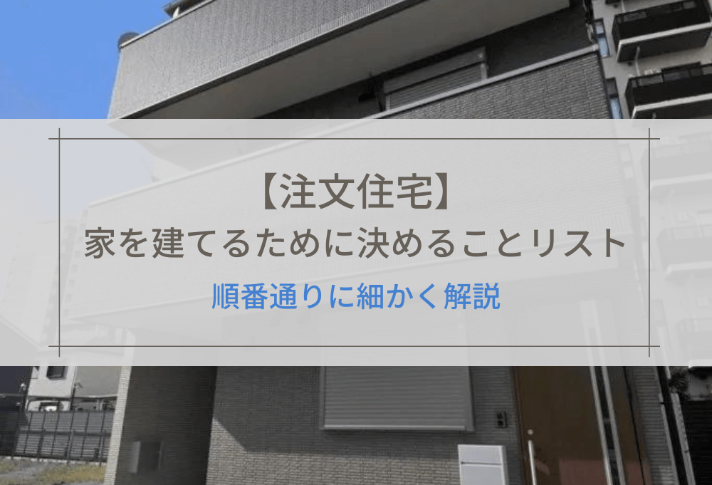 【注文住宅】家を建てるために決めることリスト