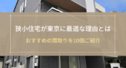 狭小住宅が東京に最適な理由とは