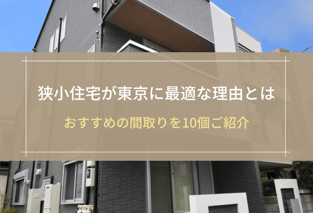 狭小住宅が東京に最適な理由とは