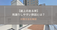 【屋上のある家】雨漏りしやすい原因とは？