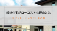 規格住宅がローコストな理由とは