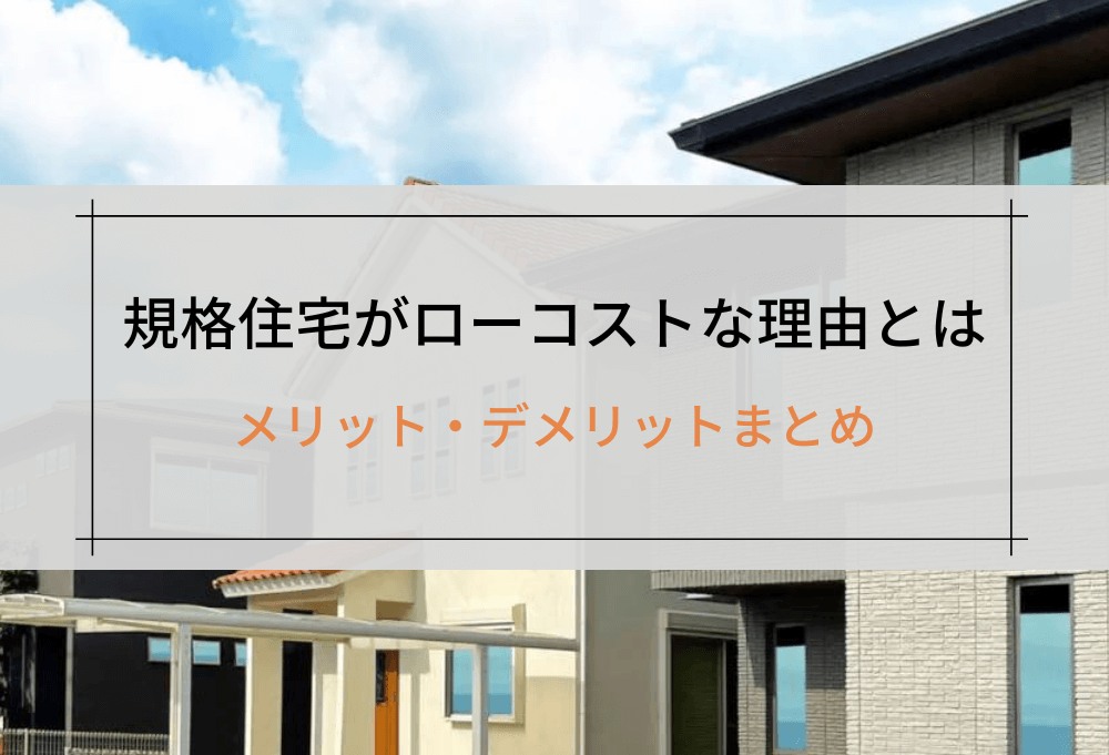 規格住宅がローコストな理由とは