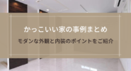 かっこいい家の事例まとめ