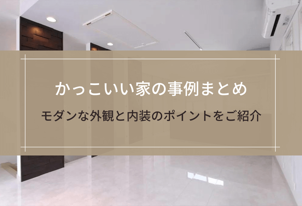 かっこいい家の事例まとめ