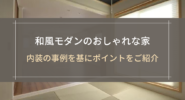 和風モダンのおしゃれな家