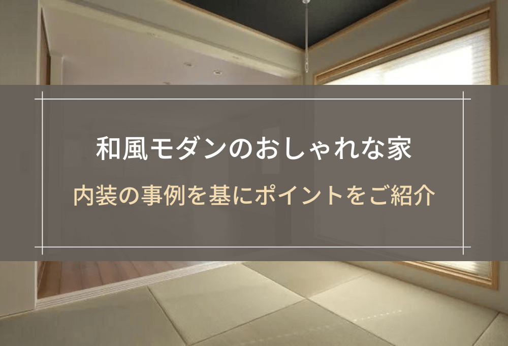 和風モダンのおしゃれな家