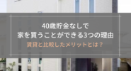 40歳貯金なしで家を買うことができる3つの理由